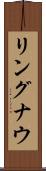 リングナウ Scroll