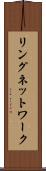 リングネットワーク Scroll