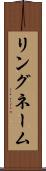 リングネーム Scroll