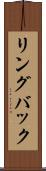 リングバック Scroll