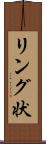 リング状 Scroll