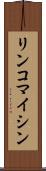 リンコマイシン Scroll
