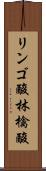 リンゴ酸 Scroll
