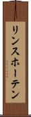 リンスホーテン Scroll