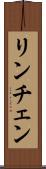 リンチェン Scroll