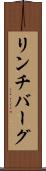 リンチバーグ Scroll