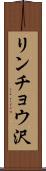 リンチョウ沢 Scroll