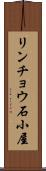 リンチョウ石小屋 Scroll