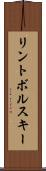 リントボルスキー Scroll