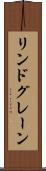 リンドグレーン Scroll