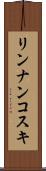 リンナンコスキ Scroll