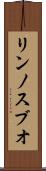 リンノスブオ Scroll