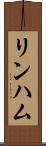 リンハム Scroll