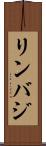 リンバジ Scroll