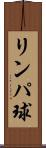 リンパ球 Scroll
