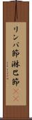 リンパ節 Scroll