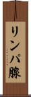 リンパ腺 Scroll