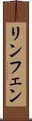 リンフェン Scroll