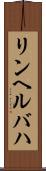 リンヘルバハ Scroll