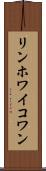 リンホワイコワン Scroll