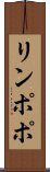 リンポポ Scroll