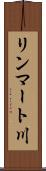 リンマート川 Scroll