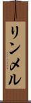 リンメル Scroll