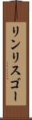 リンリスゴー Scroll