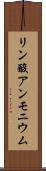 リン酸アンモニウム Scroll