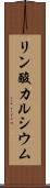リン酸カルシウム Scroll