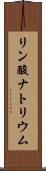 リン酸ナトリウム Scroll