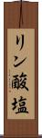 リン酸塩 Scroll