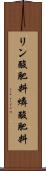 リン酸肥料 Scroll