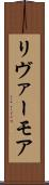 リヴァーモア Scroll
