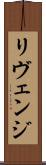 リヴェンジ Scroll