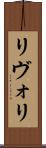 リヴォリ Scroll