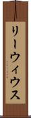 リーウィウス Scroll