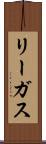 リーガス Scroll