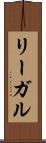 リーガル Scroll