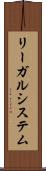 リーガルシステム Scroll