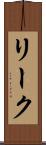 リーク Scroll