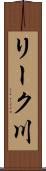 リーク川 Scroll