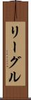 リーグル Scroll