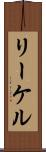 リーケル Scroll