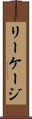 リーケージ Scroll
