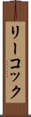 リーコック Scroll