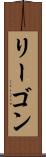 リーゴン Scroll