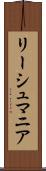 リーシュマニア Scroll