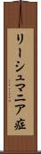 リーシュマニア症 Scroll