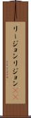 リージョン Scroll
